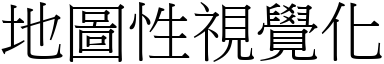 地图性视觉化 (宋体矢量字库)