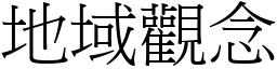 地域观念 (宋体矢量字库)