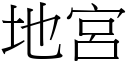 地宫 (宋体矢量字库)