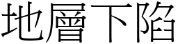 地層下陷 (宋體矢量字庫)