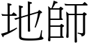 地师 (宋体矢量字库)