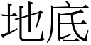 地底 (宋體矢量字庫)