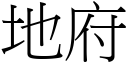 地府 (宋體矢量字庫)