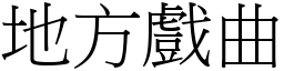 地方戲曲 (宋體矢量字庫)