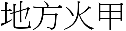 地方火甲 (宋體矢量字庫)