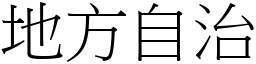 地方自治 (宋體矢量字庫)