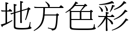 地方色彩 (宋體矢量字庫)