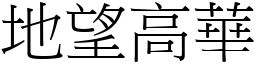 地望高华 (宋体矢量字库)