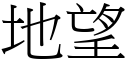 地望 (宋体矢量字库)