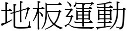 地板运动 (宋体矢量字库)