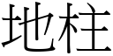 地柱 (宋体矢量字库)