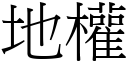 地权 (宋体矢量字库)