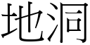 地洞 (宋体矢量字库)