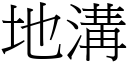 地溝 (宋體矢量字庫)