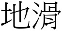 地滑 (宋體矢量字庫)