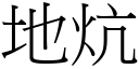 地炕 (宋体矢量字库)