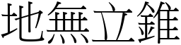 地无立锥 (宋体矢量字库)