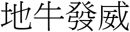 地牛发威 (宋体矢量字库)