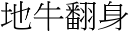 地牛翻身 (宋體矢量字庫)