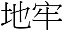 地牢 (宋体矢量字库)