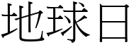 地球日 (宋体矢量字库)