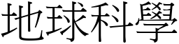 地球科学 (宋体矢量字库)