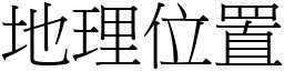 地理位置 (宋体矢量字库)