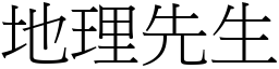 地理先生 (宋体矢量字库)