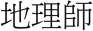 地理师 (宋体矢量字库)