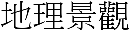 地理景观 (宋体矢量字库)