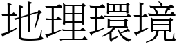 地理環境 (宋體矢量字庫)