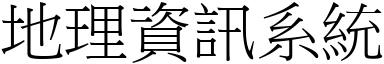 地理资讯系统 (宋体矢量字库)