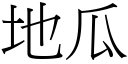 地瓜 (宋体矢量字库)