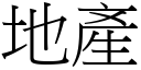 地产 (宋体矢量字库)