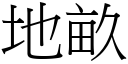 地畝 (宋體矢量字庫)