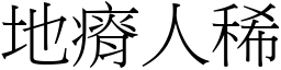 地瘠人稀 (宋體矢量字庫)