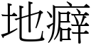 地癖 (宋體矢量字庫)