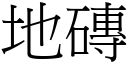 地磚 (宋體矢量字庫)