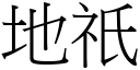 地祇 (宋體矢量字庫)