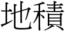 地积 (宋体矢量字库)