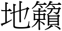 地籟 (宋体矢量字库)