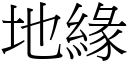 地緣 (宋體矢量字庫)