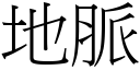 地脈 (宋體矢量字庫)