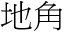 地角 (宋体矢量字库)