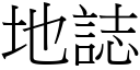 地誌 (宋体矢量字库)