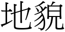 地貌 (宋体矢量字库)