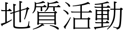 地质活动 (宋体矢量字库)