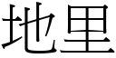 地里 (宋体矢量字库)