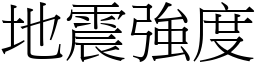 地震強度 (宋體矢量字庫)