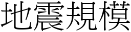 地震規模 (宋體矢量字庫)